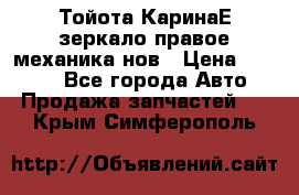 Тойота КаринаЕ зеркало правое механика нов › Цена ­ 1 800 - Все города Авто » Продажа запчастей   . Крым,Симферополь